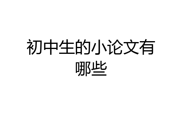 初中生的小论文有哪些