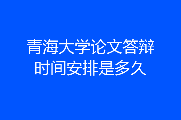青海大学论文答辩时间安排是多久