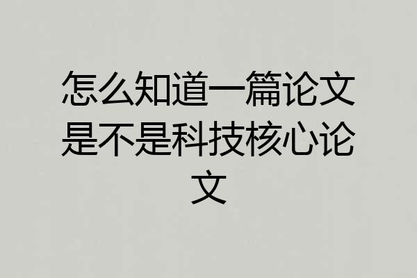 怎么知道一篇论文是不是科技核心论文