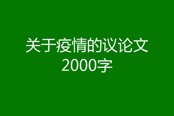 关于疫情的议论文2000字