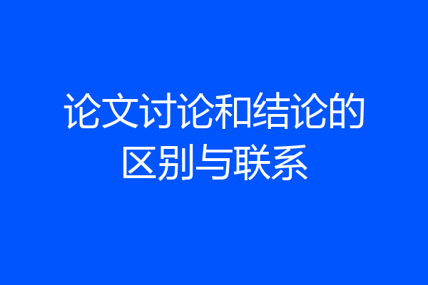 论文讨论和结论的区别与联系