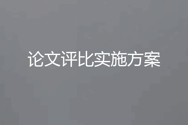 论文评比实施方案