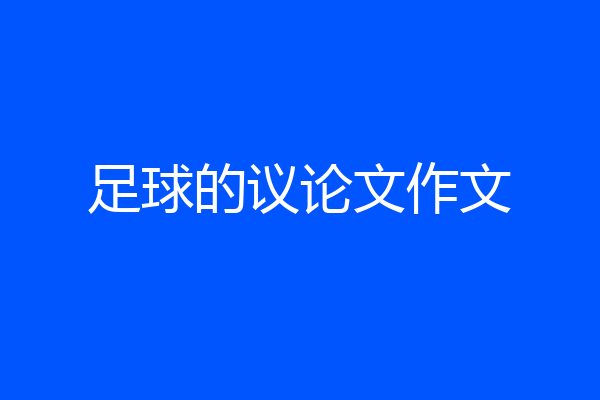 足球的议论文作文