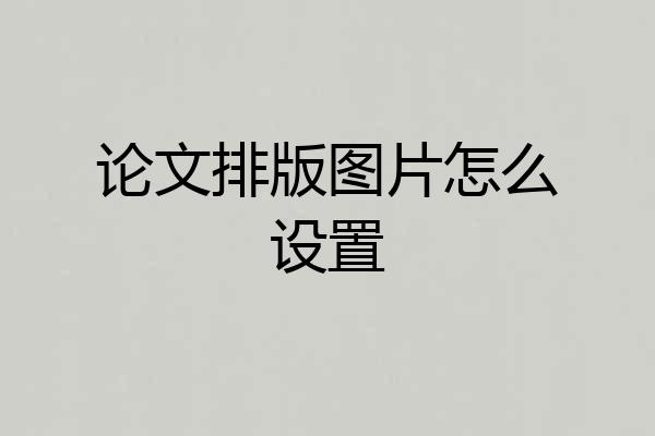 论文排版图片怎么设置
