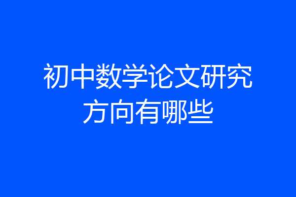 初中数学论文研究方向有哪些