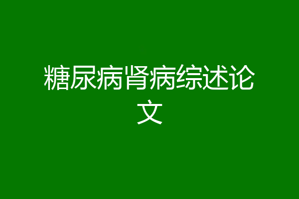 糖尿病肾病综述论文