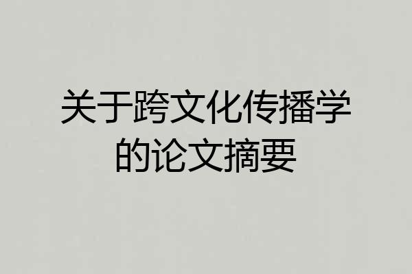 关于跨文化传播学的论文摘要