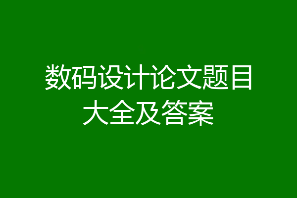 数码设计论文题目大全及答案
