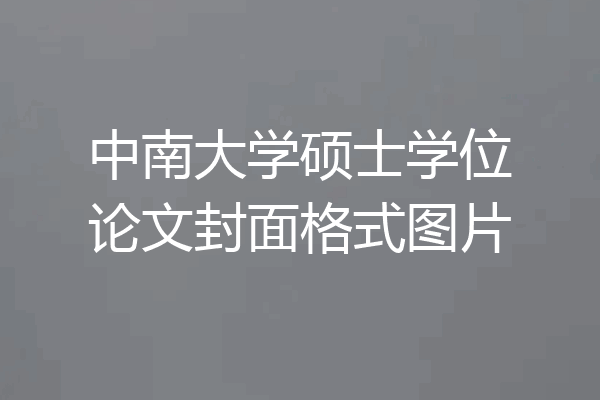 中南大学硕士学位论文封面格式图片