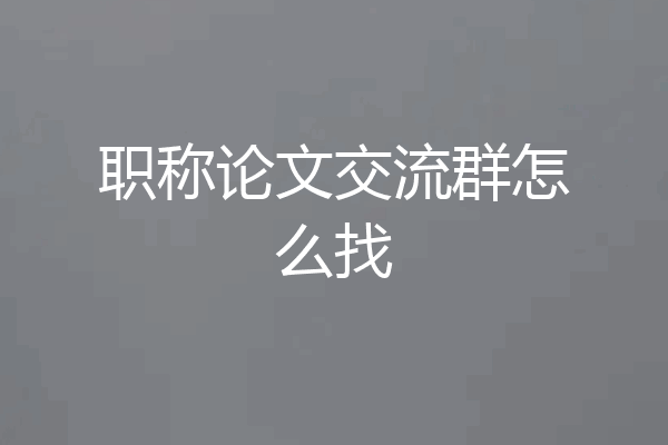 职称论文交流群怎么找