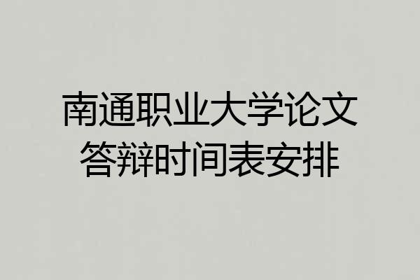 南通职业大学论文答辩时间表安排