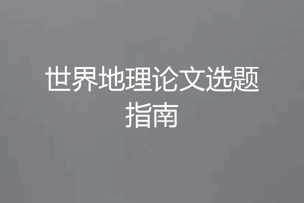 世界地理论文选题指南