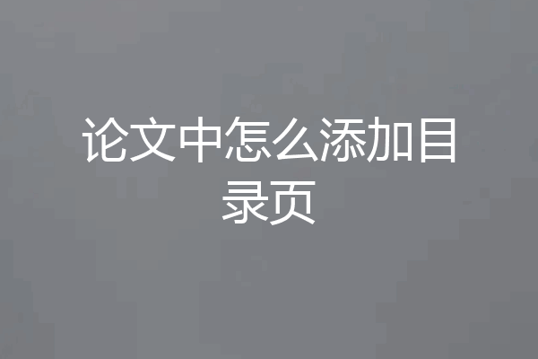 论文中怎么添加目录页