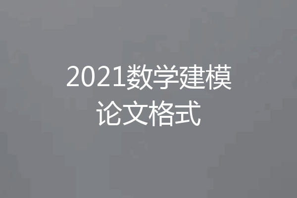 2021数学建模论文格式