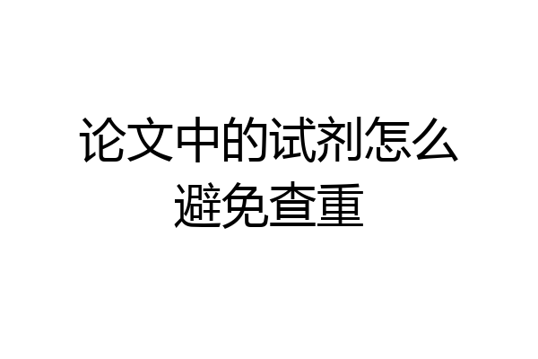 论文中的试剂怎么避免查重