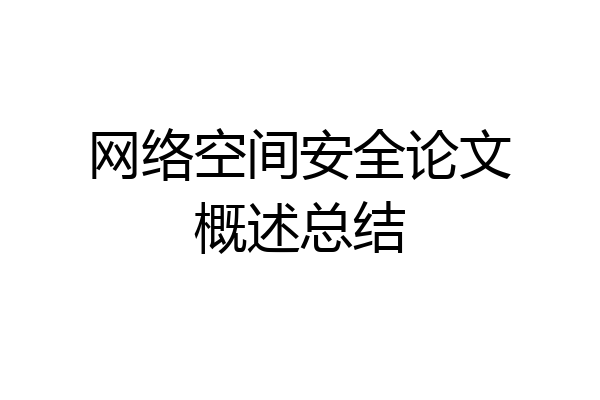 网络空间安全论文概述总结