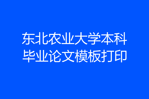东北农业大学本科毕业论文模板打印