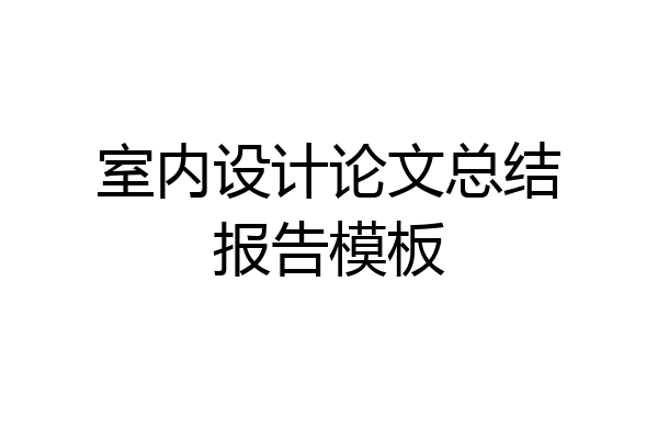 室内设计论文总结报告模板