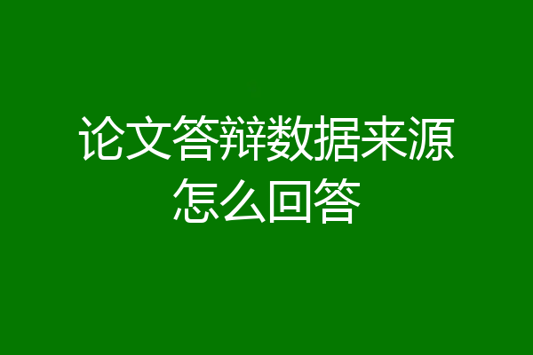 论文答辩数据来源怎么回答