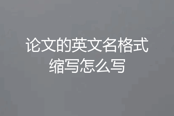 论文的英文名格式缩写怎么写