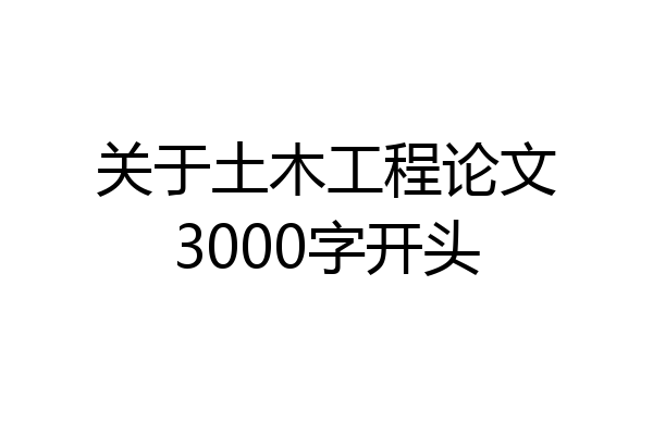 关于土木工程论文3000字开头