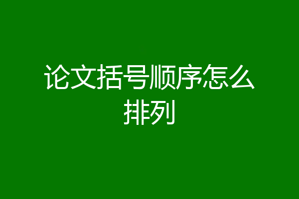 论文括号顺序怎么排列