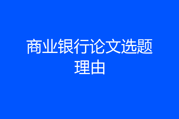 商业银行论文选题理由