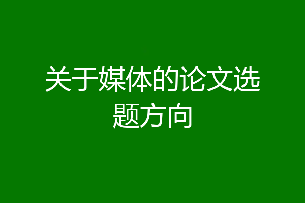 关于媒体的论文选题方向