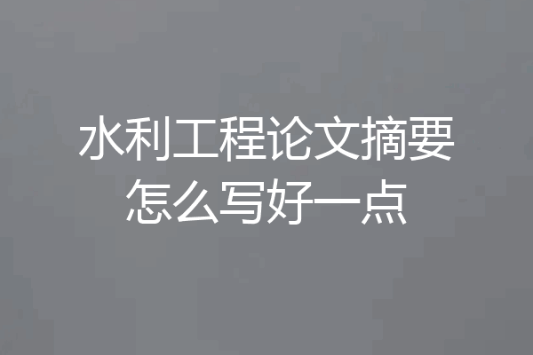 水利工程论文摘要怎么写好一点