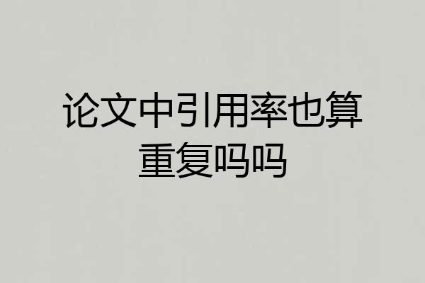 论文中引用率也算重复吗吗