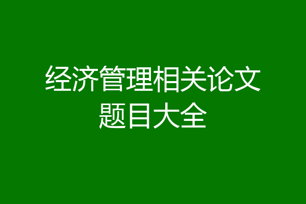 经济管理相关论文题目大全