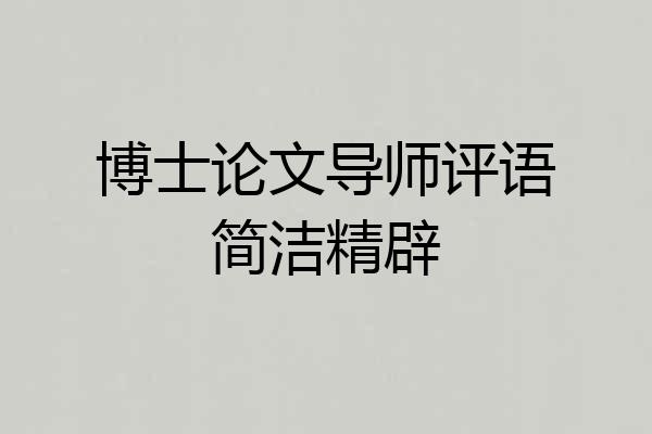博士论文导师评语简洁精辟
