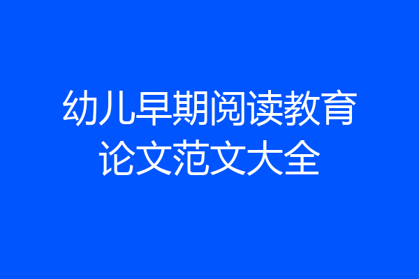 幼儿早期阅读教育论文范文大全
