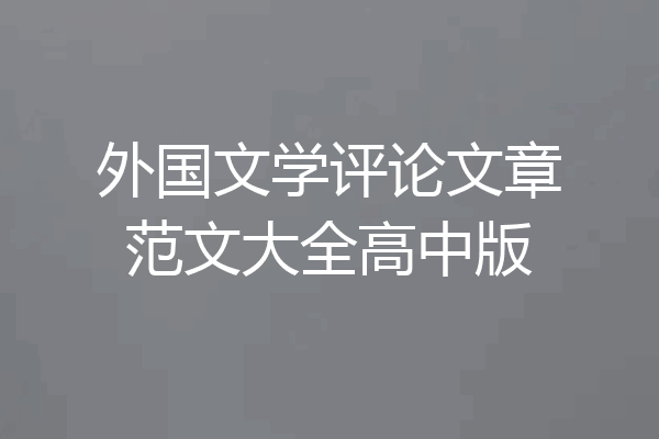 外国文学评论文章范文大全高中版