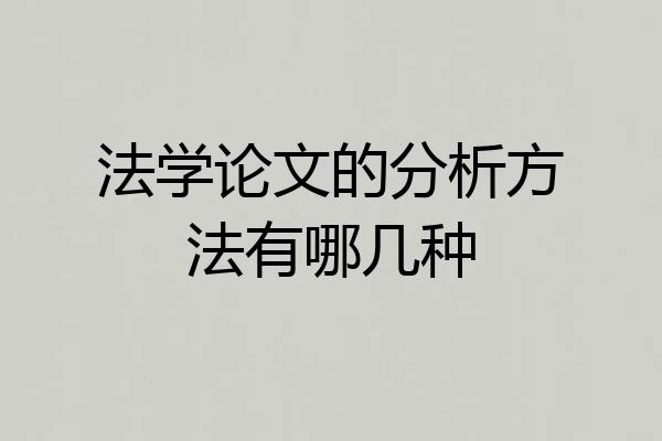 法学论文的分析方法有哪几种