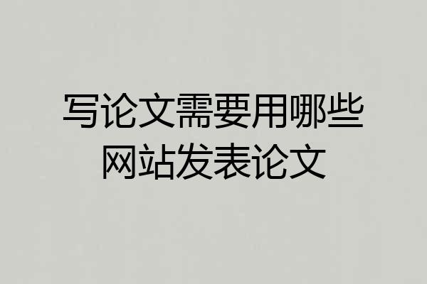 写论文需要用哪些网站发表论文