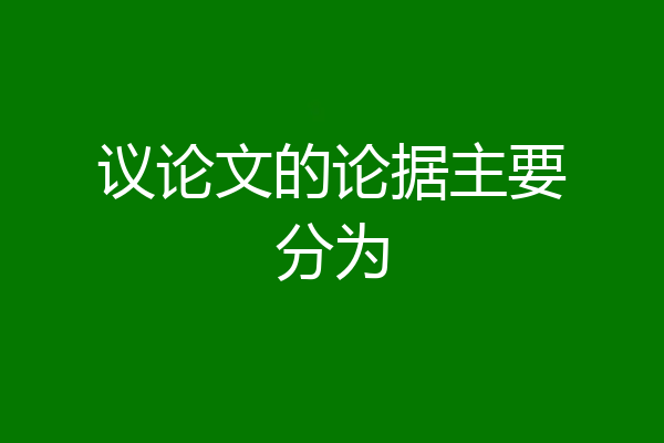 议论文的论据主要分为