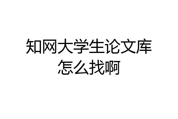 知网大学生论文库怎么找啊