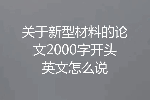 关于新型材料的论文2000字开头英文怎么说