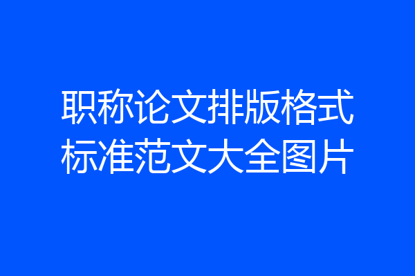 职称论文排版格式标准范文大全图片