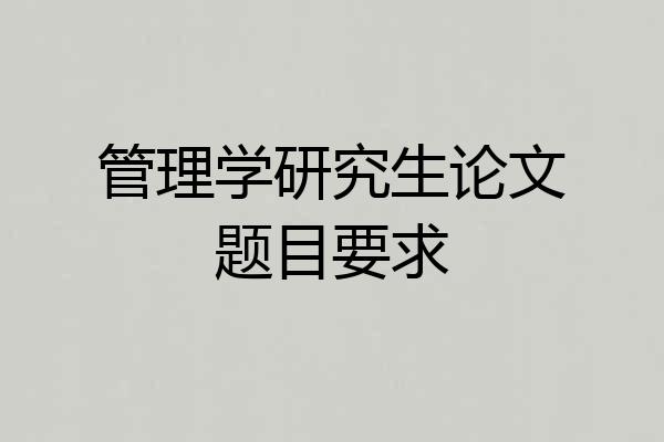 管理学研究生论文题目要求
