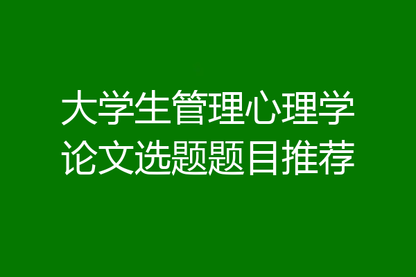 大学生管理心理学论文选题题目推荐