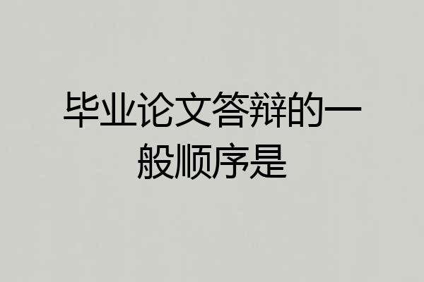 毕业论文答辩的一般顺序是