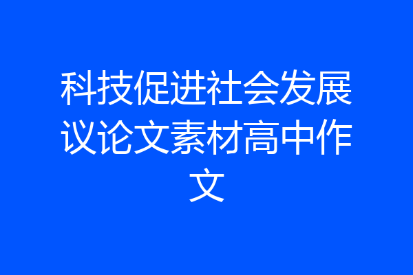 科技促进社会发展议论文素材高中作文