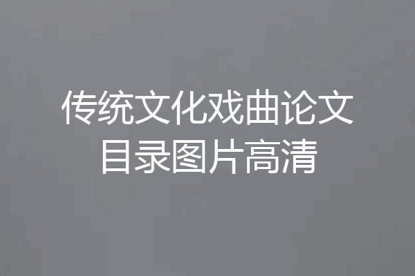 传统文化戏曲论文目录图片高清