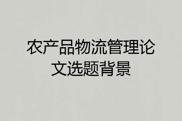 农产品物流管理论文选题背景