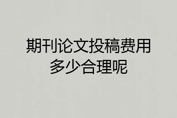 期刊论文投稿费用多少合理呢