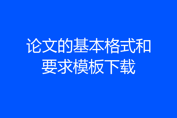 论文的基本格式和要求模板下载