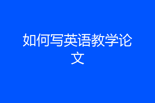 如何写英语教学论文