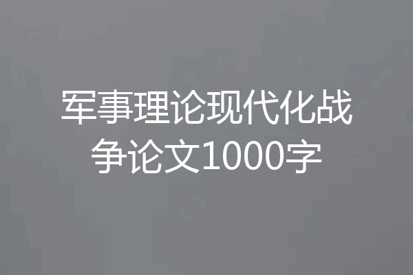 军事理论现代化战争论文1000字